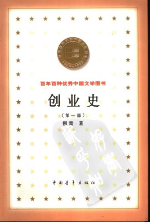 [PDF] 创业史（第一部）