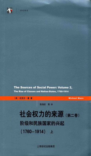 [PDF] 社会权力的来源 第2卷 阶级和民族国家的兴起 1760-1914 下