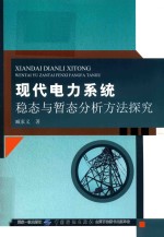[PDF] 现代电力系统稳态与暂态分析方法探究