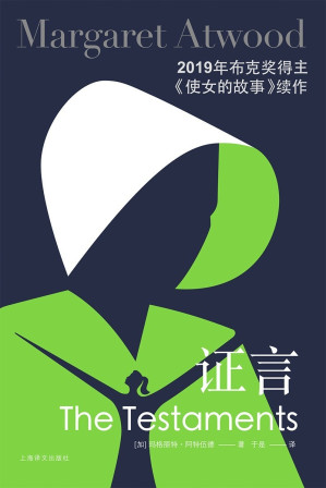 [EPUB] 证言【上海译文出品！豆瓣评分8.7，全球超级畅销书《使女的故事》续作，英国每四秒售出一本，全球上市首周50万册即告售罄！加拿大“文学女王”首次披露基列国背后的秘闻】