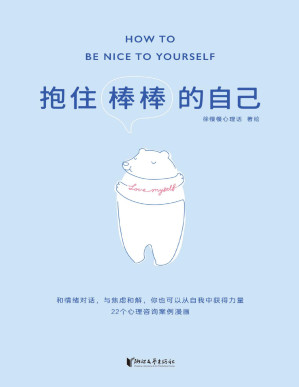 [PDF] 抱住棒棒的自己（武志红强烈推荐。“过去的我已经做得很棒了，剩下的我真的可以慢慢来。”公众号“徐慢慢心理话”人气漫画合集）