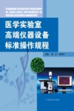 [PDF] 医学实验室高端仪器设备标准操作规程