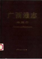 [PDF] 广西通志 地震志