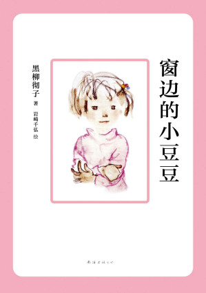 [EPUB] 窗边的小豆豆
