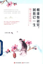 [PDF] 相逢如初见 回首已一生 纳兰容若词传 下