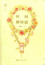 [PDF] 时间都知道 上