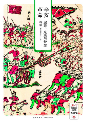 [PDF] 辛亥革命：启蒙、光荣与梦想