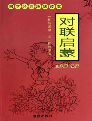 [EPUB] 对联启蒙
