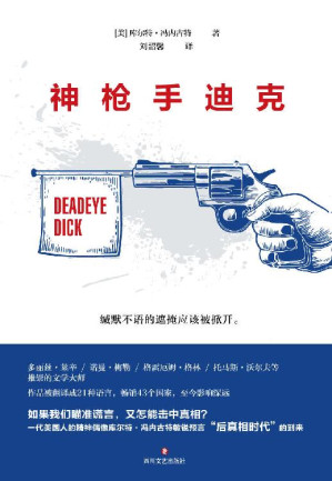 [EPUB] 神枪手迪克（库尔特·冯内古特经典作品首次正版授权。小说版《娱乐至死》，不输《局外人》的传世经典。）
