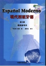 [PDF] 现代西班牙语第2册教学参考书