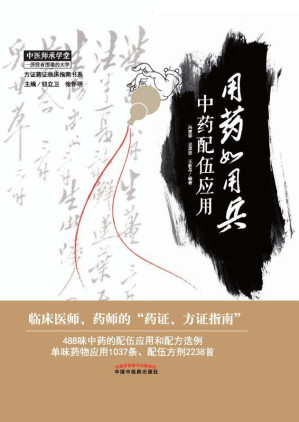 [EPUB] 用药如用兵：中药配伍应用