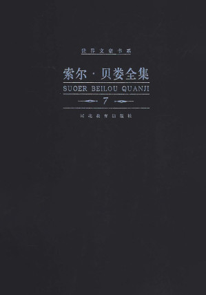[PDF] 索尔·贝娄全集 第7卷 院长的十二月