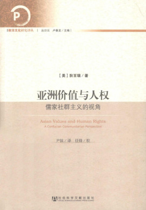 [PDF] 亚洲价值与人权: 儒家社群主义的视角