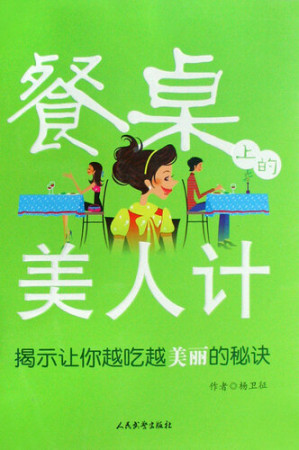 [EPUB] 餐桌上的美人计(Beauty from the Dining Table)