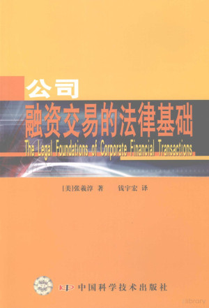 [PDF] 公司融资交易的法律基础