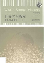 [PDF] 世界音乐教程 音响与乐谱课例