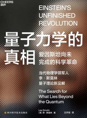 [EPUB] 量子力学的真相(爱因斯坦之后，科学走向何方？当代物理学领军人李·斯莫林带你进入新的科学时代。科技史学家乔治·戴森，圣达菲研究所复杂系统研究员斯图尔特·考夫曼，美国国家公共电台、《自然》杂志重磅推荐)