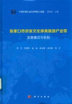[PDF] 张家口市京张文华体育旅游产业带发展模式与机制