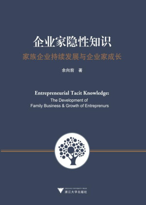 [EPUB] 企业家隐性知识:家族企业持续发展与企业家成长