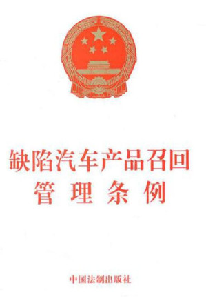 [EPUB] 缺陷汽车产品召回管理条例