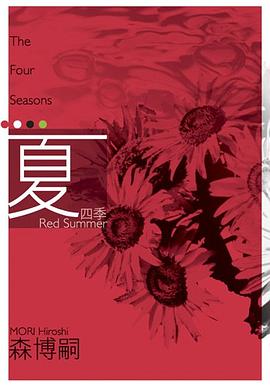 [EPUB] 四季 夏