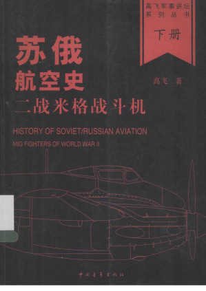 [PDF] 苏俄航空史：二战米格战斗机 下