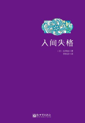 [EPUB] 人间失格