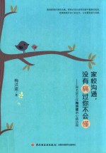 [PDF] 家校沟通 没有痛过你不会懂 知名班主任梅洪建的心路历程