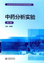 [PDF] 中药分析实验 第3版