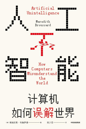 [EPUB] 人工不智能：计算机如何误解世界（见识丛书52）（你可以通过这本书了解现行的人工智能、机器学习、大数据都是怎么回事，了解计算机的本质是什么，从此对计算机和人工智能这些大词儿没有畏惧心理。）