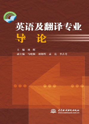 [EPUB] 英语及翻译专业导论