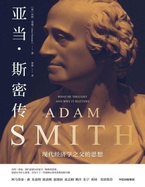 [PDF] 亚当·斯密传：现代经济学之父的思想（回溯现代经济学之父思想脉络，破解现实政治经济难题。破除对亚当·斯密的信仰与迷思，真实全面地回溯讲解现代经济学之父的思想与影响）