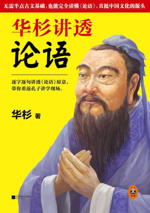 华杉讲透《论语》.MOBI