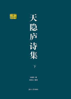 [EPUB] 天隐庐诗集：下