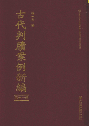 [PDF] 古代判牍案例新编  第十一册