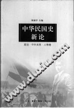 [PDF] 中华民国史新论：政治·中外关系·人物卷