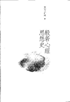 [PDF] 般若心經思想史