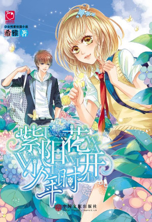[EPUB] 紫阳花开少年时