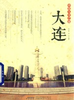 [PDF] 中国人文之旅 大连