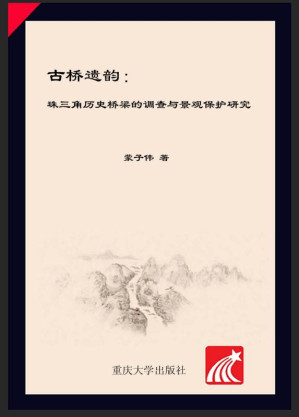 [EPUB] 古桥遗韵 珠三角历史桥梁的调查与景观保护研究