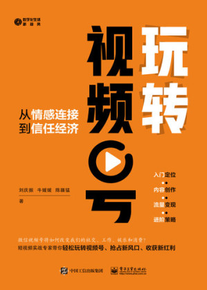 [EPUB] 玩转视频号: 从情感连接到信任经济