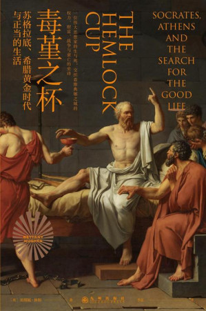 [EPUB] 毒堇之杯：苏格拉底、希腊黄金时代与正当的生活