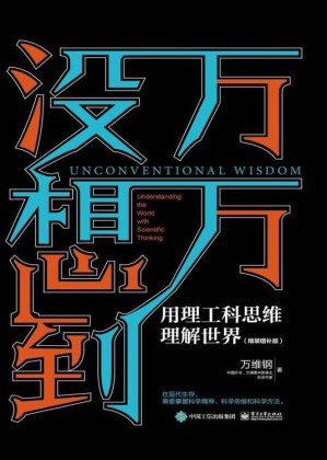 [EPUB] 万万没想到：用理工科思维理解世界：精装增补版