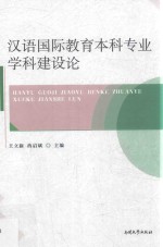 [PDF] 汉语国际教育本科专业学科建设论
