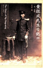 [PDF] 黄旺成先生日记 4 1915年