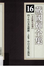 [PDF] 戴国煇全集 16 文化与生活卷 四十年日本见闻录 未结集：中日文化之我见