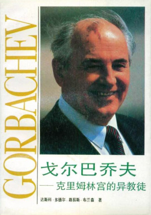 [PDF] 戈尔巴乔夫 克里姆林宫的异教徒