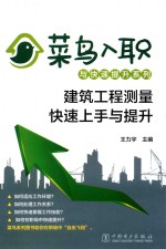 [PDF] 菜鸟入职与快速提升系列 建筑工程测量快速上手与提升