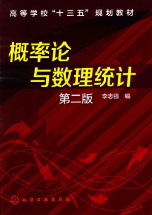 [PDF] 概率论与数理统计【十三五规划教材】