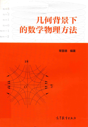 [PDF] 几何背景下的数学物理方法